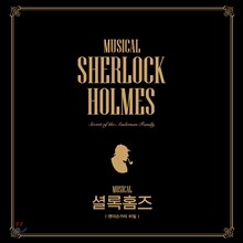 뮤지컬 셜록홈즈 : 앤더슨가의 비밀 OST