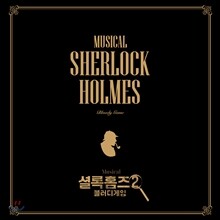 뮤지컬 셜록홈즈 : 블러디게임 OST