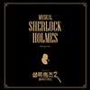 뮤지컬 셜록홈즈 : 블러디게임 OST
