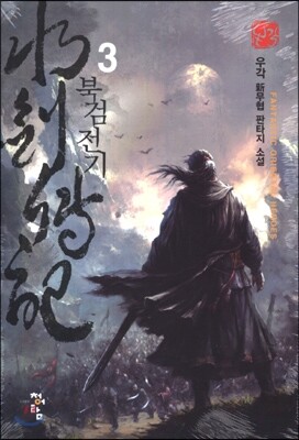 북검전기 3