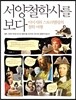 서양철학사를 보다
