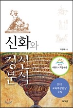 신화와 정신분석