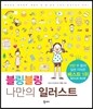 블링블링 나만의 일러스트