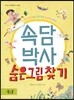 속담박사 숨은그림찾기