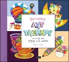 내 아이를 위한 행복한 아트 테라피
