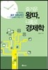 즐거운 왕따, 나홀로 경제학