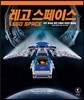 레고 스페이스
