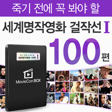 죽기전에 꼭 봐야할 세계명작영화 걸작선 100편 - 무비콘 박스-1 / 스마트폰,TV,태블릿PC,노트북,PC 등 모든 제품 호환