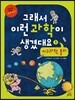 그래서 이런 과학이 생겼대요 1