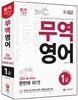 新 2015 무역영어 1급 한번에 따기