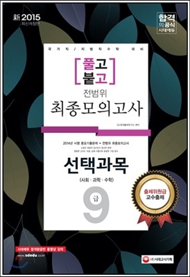 新 2015 풀고붙고 선택과목 9급 전범위 최종모의고사