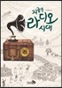 지금은 라디오 시대