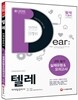 新 2015 텔레마케팅관리사 실제유형 & 모의고사