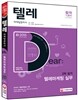 新 2015 텔레마케팅관리사 텔레마케팅 실무