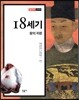 18세기, 왕의 귀환