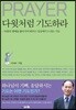 다윗처럼 기도하라