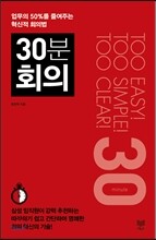 30분 회의