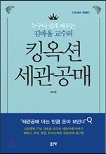 누구나 쉽게 배우는 김바울 교수의 킹옥션 세관공매