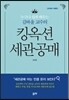 누구나 쉽게 배우는 김바울 교수의 킹옥션 세관공매