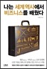 나는 세계 역사에서 비즈니스를 배웠다