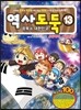 역사도둑 13