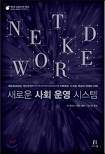 새로운 사회 운영 시스템