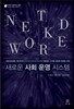 새로운 사회 운영 시스템