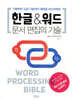 한글&워드 문서 편집의 기술