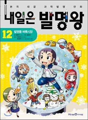 내일은 발명왕 12