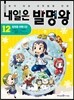내일은 발명왕 12
