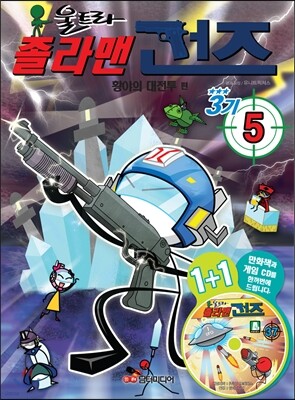 졸라맨 건즈 3기 5