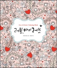 러브, 마이 러브