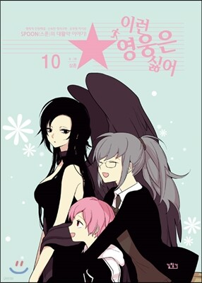 이런 영웅은 싫어 10