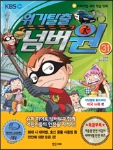 위기탈출 넘버원 31