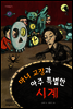 마녀 교장과 아주 특별한 시계