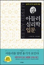 아들러 심리학 입문