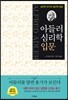 아들러 심리학 입문