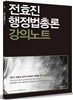 전효진 행정법총론 강의노트
