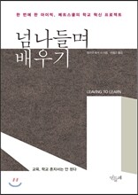 넘나들며 배우기