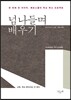 넘나들며 배우기