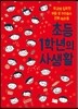 초등 1학년의 사생활