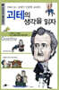 괴테의 생각을 읽자