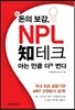 新 돈의 보감, NPL 知테크 아는 만큼 더 번다