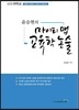 윤승현 마이티맵 교육학논술