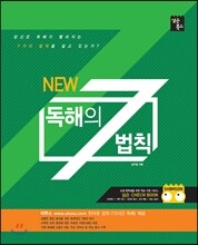 New 독해의 7법칙