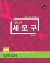 NEW 세상의 모든 구문 끝내기