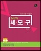 NEW 세상의 모든 구문 끝내기