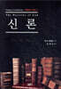 신론