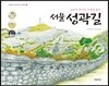 서울 성곽길