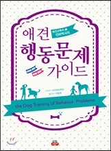 애견 행동문제 가이드